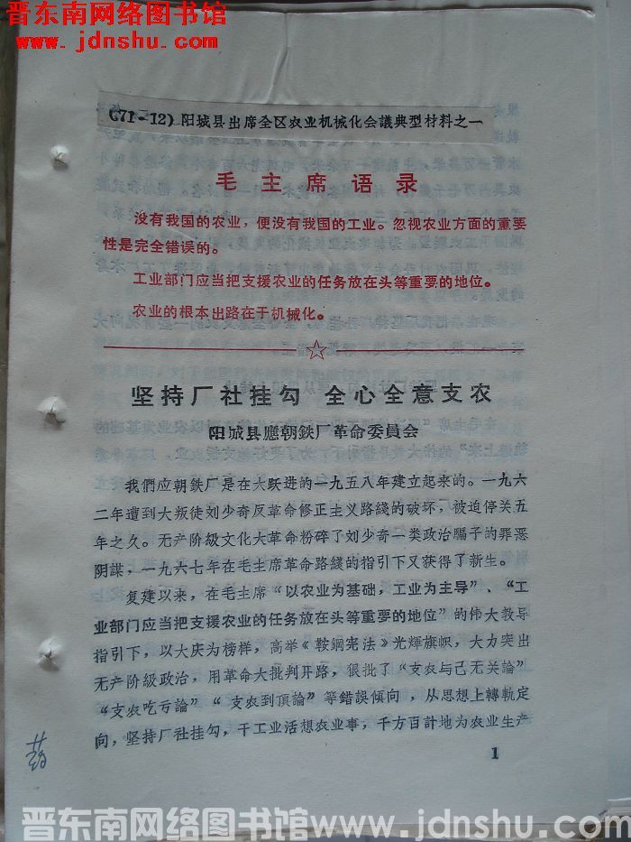 阳城县出席全区农业机械化会议典型材料之一：坚持厂社挂勾 全心全意支农