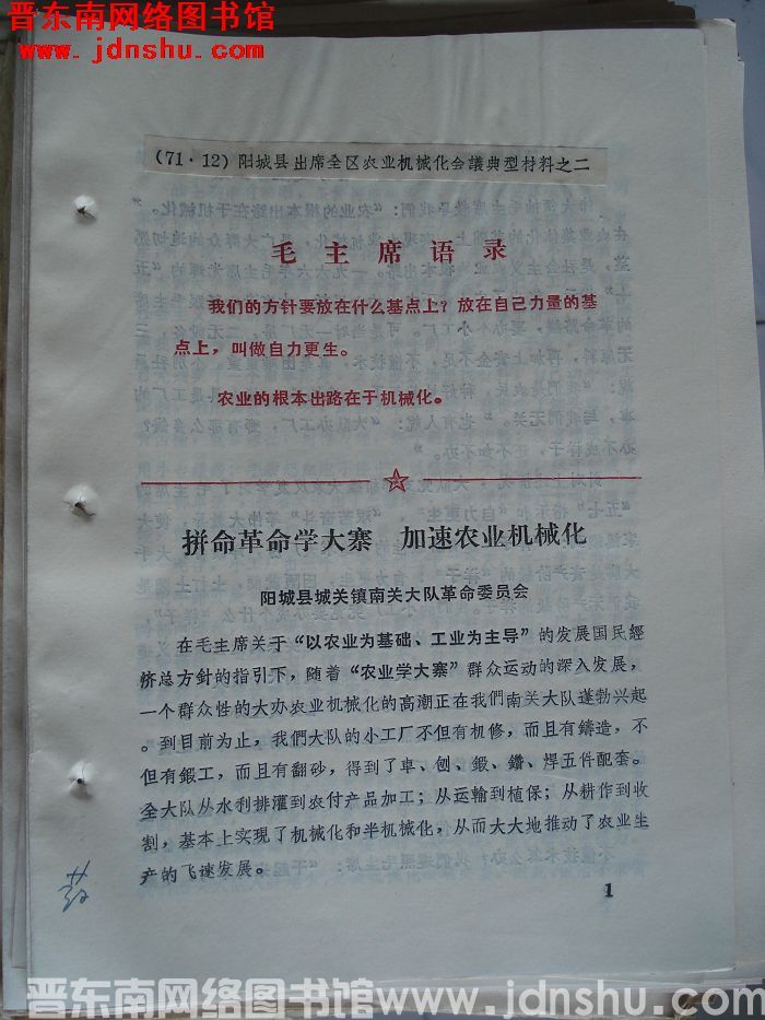 阳城县出席全区农业机械化会议典型材料之二：拼命革命学大寨 加速农业机械化