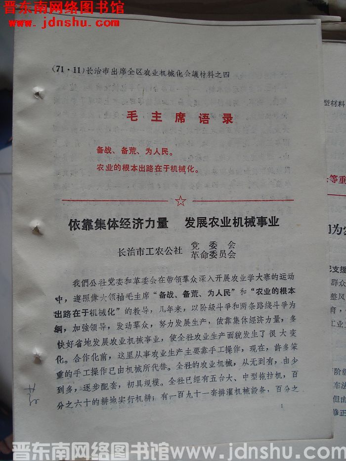 长治市出席全区农业机械化会议材料之四：依靠集体经济力量 发展农业机械事业