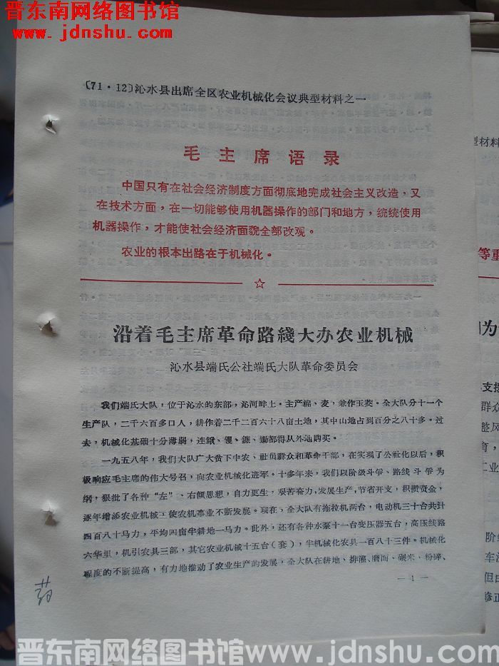 沁水县出席全区农业机械化会议典型材料之一：沿着毛主席革命路线大办农业机械
