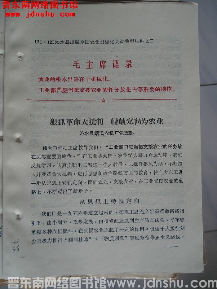 沁水县出席全区农业机械化会议典型材料之二：狠抓革命大批判 转轨定向为农业