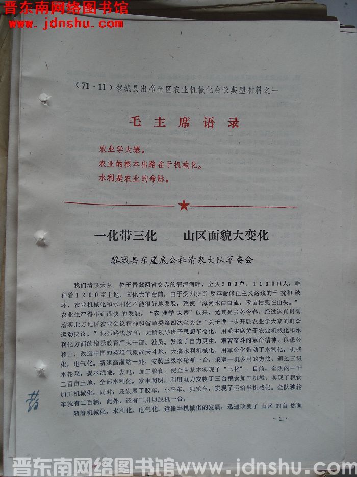 黎城县出席全区农业机械化会议典型材料之一：一化带三化 山区面貌大变化