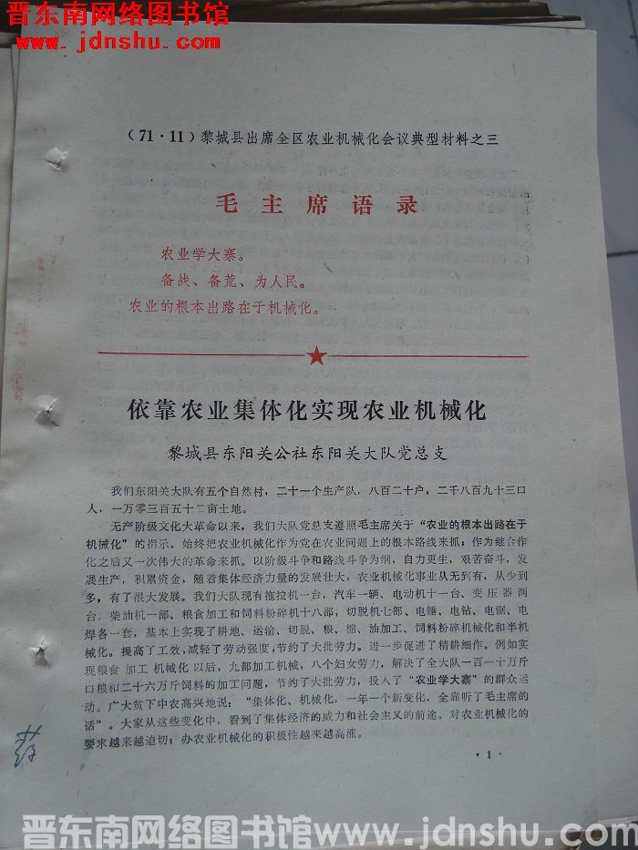 黎城县出席全区农业机械化会议典型材料之三：依靠农业集体化实现农业机械化