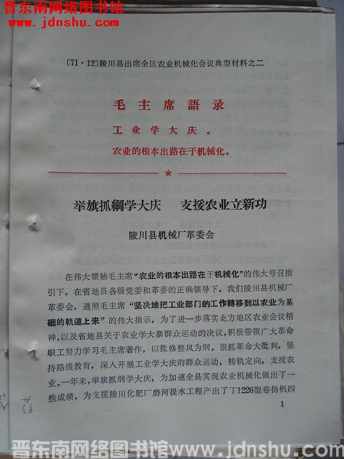 陵川县出席全区农业机械化会议典型材料之二：举旗抓纲学大庆 支援农业立新功