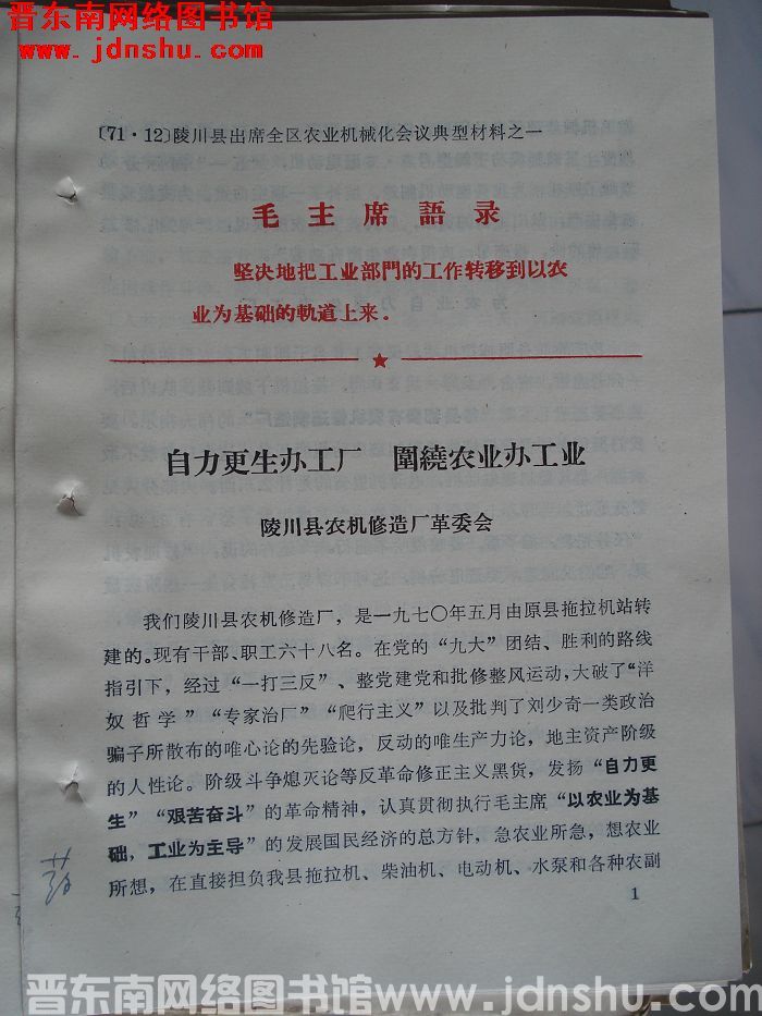 陵川县出席全区农业机械化会议典型材料之一：自力更生办工厂 围绕农业办工业