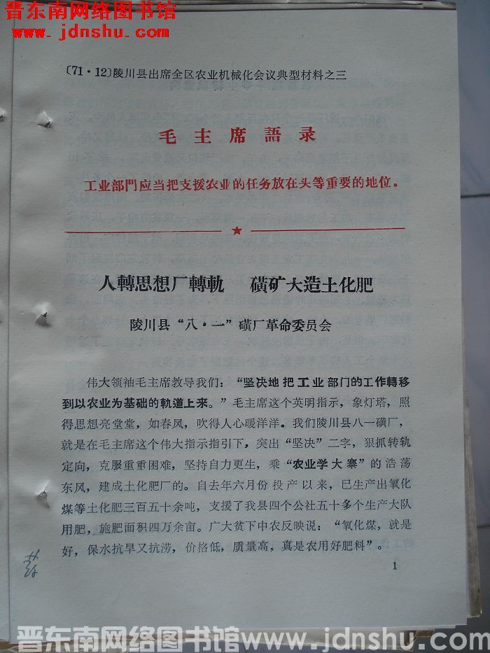 陵川县出席全区农业机械化会议典型材料之三：人转思想厂转轨 磺矿大造土化肥