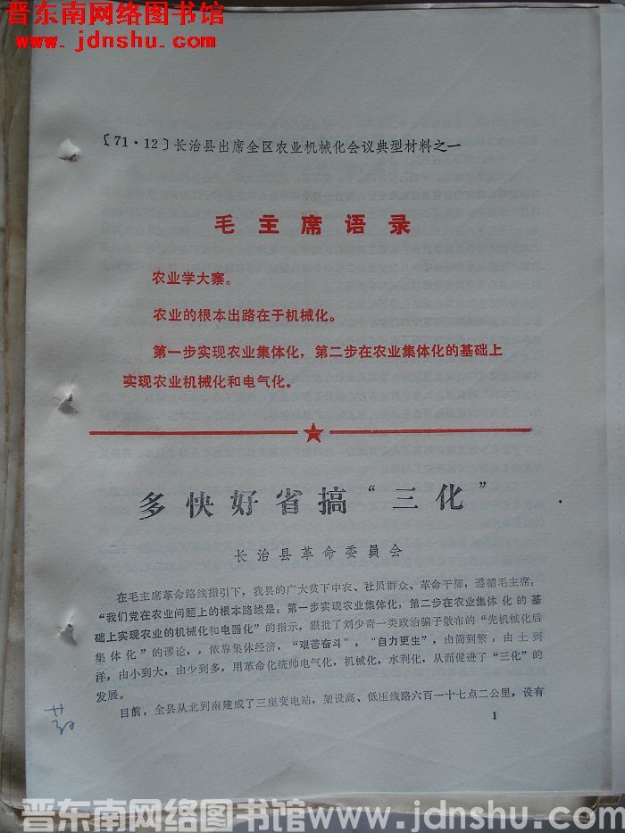 长治县出席全区农业机械化会议典型材料之一：多快好省搞“三化”