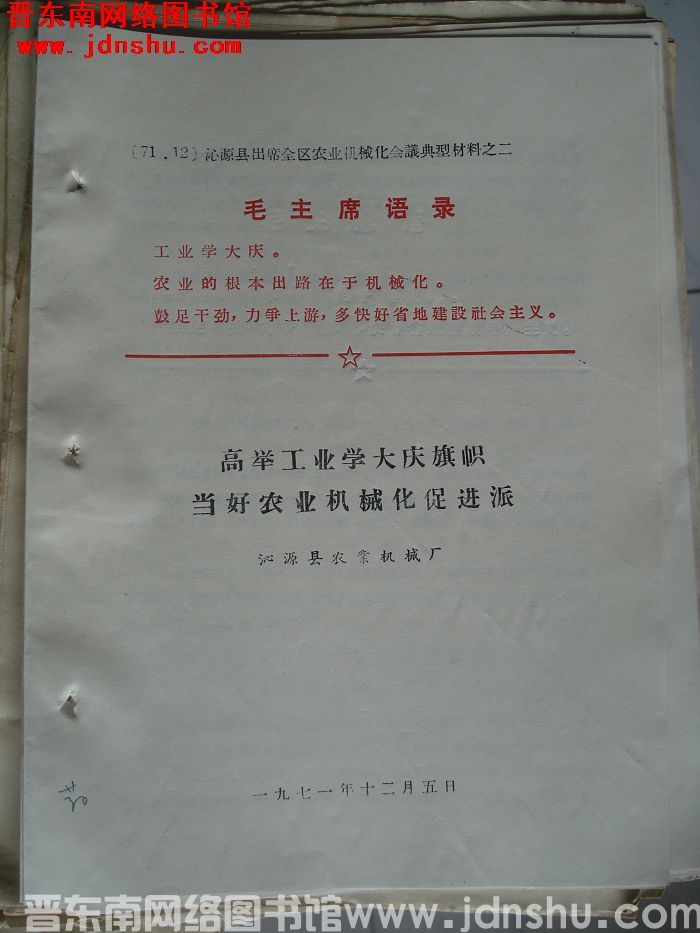 沁源县出席全区农业机械化会议典型材料之二：高举工业学大庆旗帜 当好农业机械化促进派