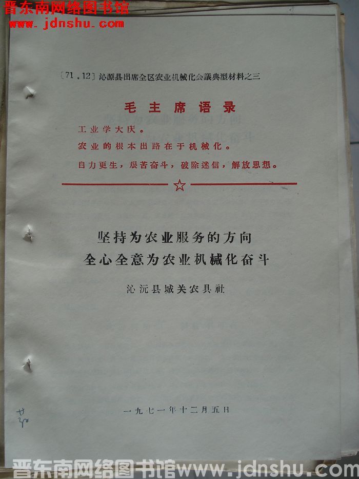 沁源县出席全区农业机械化会议典型材料之三：坚持为农业服务的方向 全心全意为农业机械化奋斗