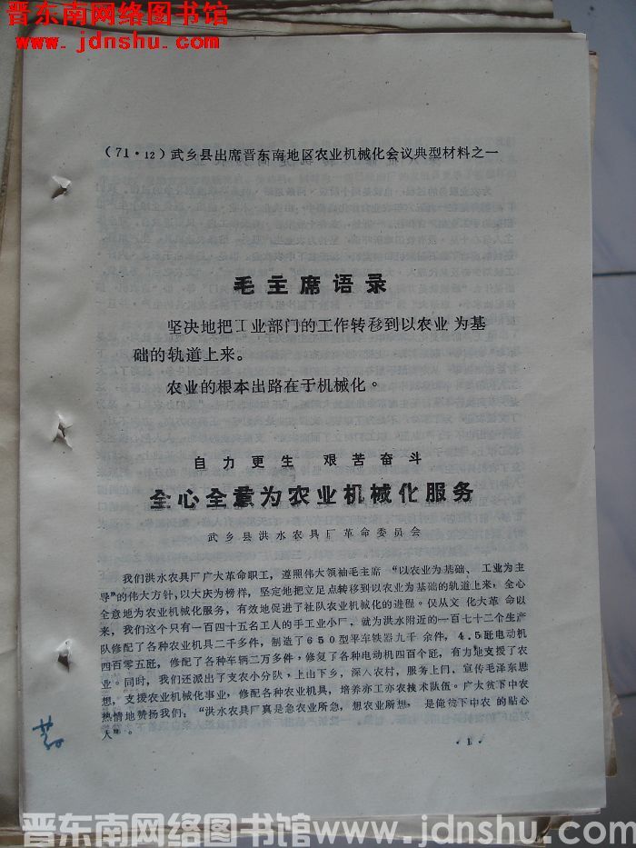 武乡县出席晋东南地区农业机械化会议典型材料之一：自力更生 艰苦奋斗 全心全意为农业机械化服务