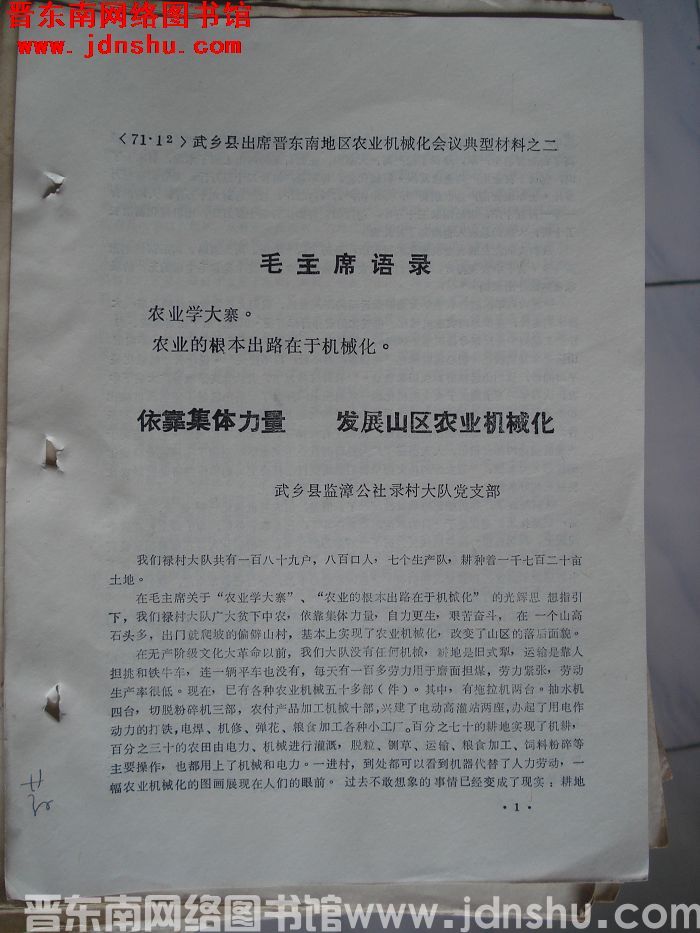 武乡县出席晋东南地区农业机械化会议典型材料之二：依靠集体力量 发展山区农业机械化