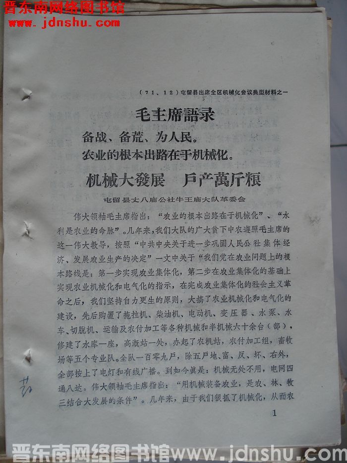 屯留县出席全区机械化会议典型材料之一：机械大发展 户产万斤粮