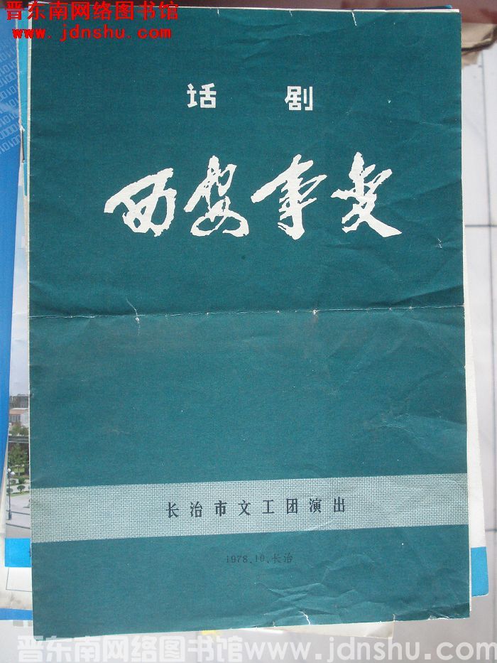 1978年：话剧《西安事变》
