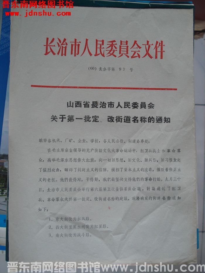 长治市人民委员会文件 （66）长办字第97号：山西省长治市人民委员会关于第一批定、改街道名称的通知
