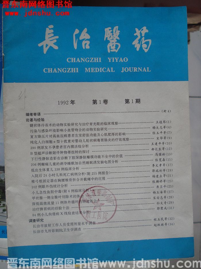 长治医药 1992年第1卷第1期：创刊号