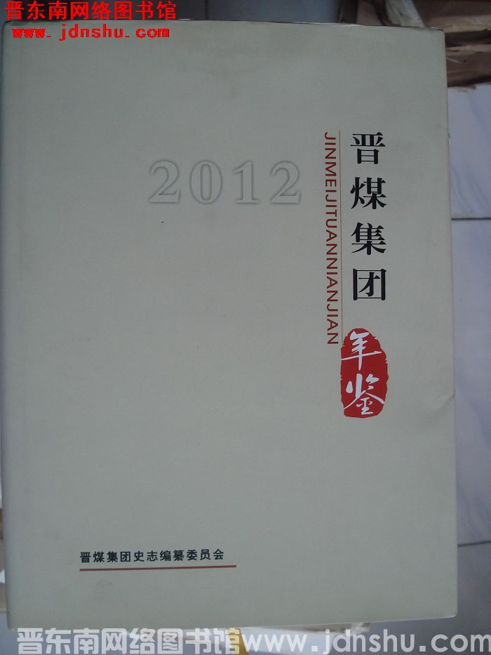 晋煤集团年鉴 2012