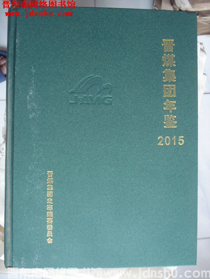 晋煤集团年鉴 2015