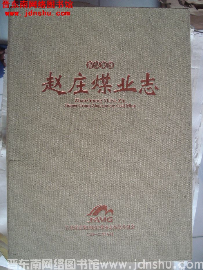 晋煤集团赵庄煤业志