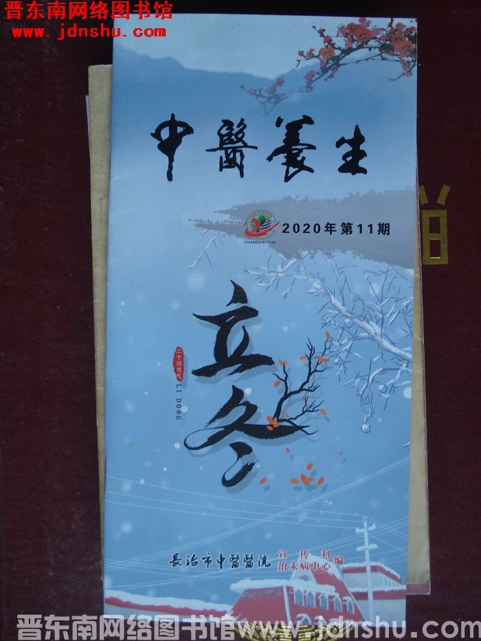 中医养生 2020-11