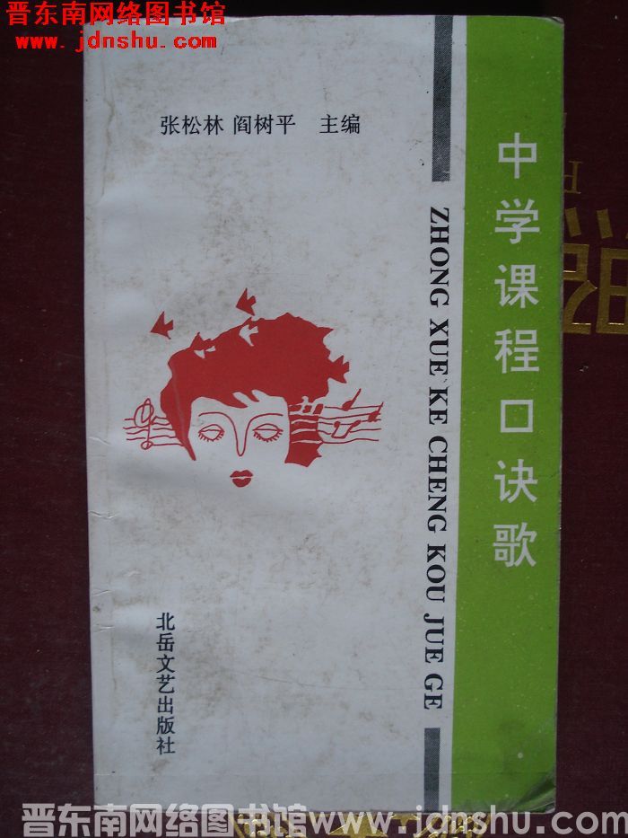 中学课程口诀歌