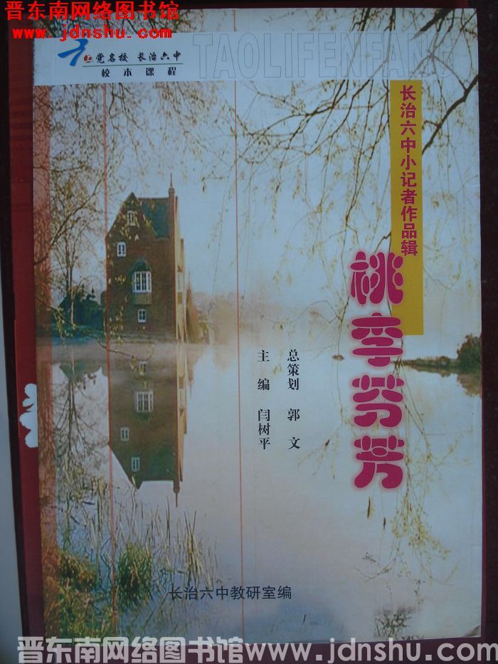 校本课程：长治六中小记者作品辑·桃李芬芳