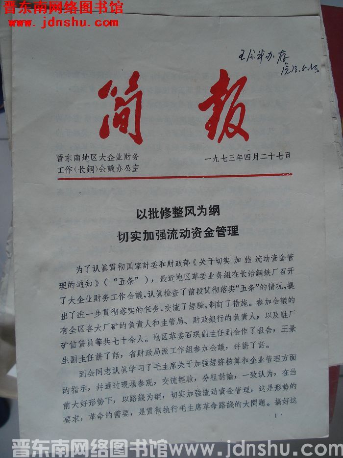 晋东南地区大企业财务工作（长钢）会议办公室简报 1973