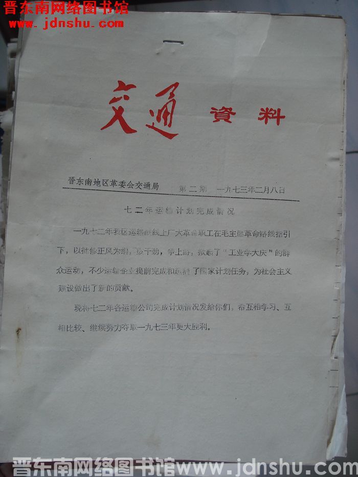 （晋东南）交通资料 1973-2