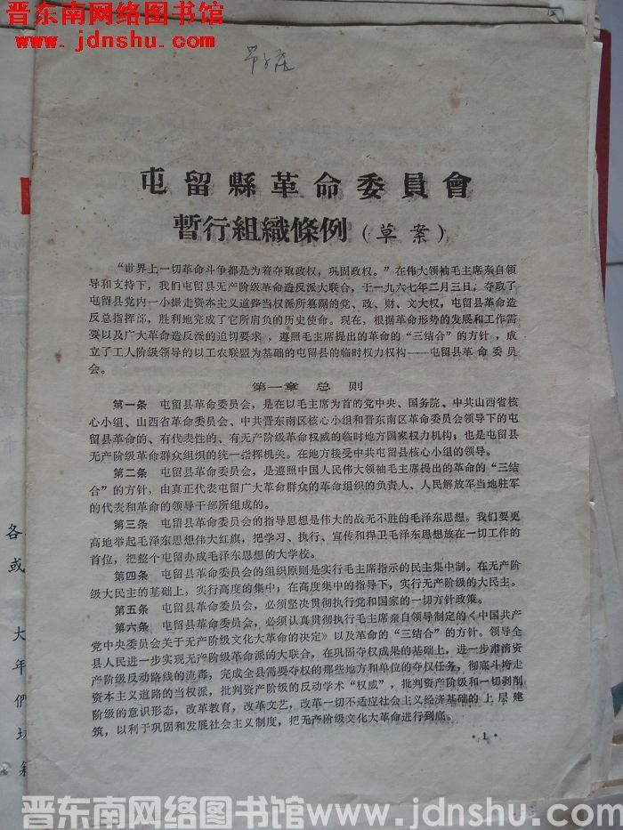 屯留县革命委员会暂行组织条例（草案）