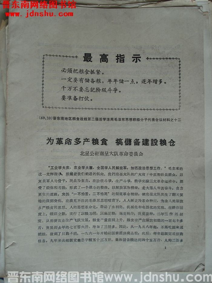 晋东南地区粮食战线第二届活学活用毛泽东思想积极分子代表会材料之十二：为革命多产粮食 搞储备建设粮仓