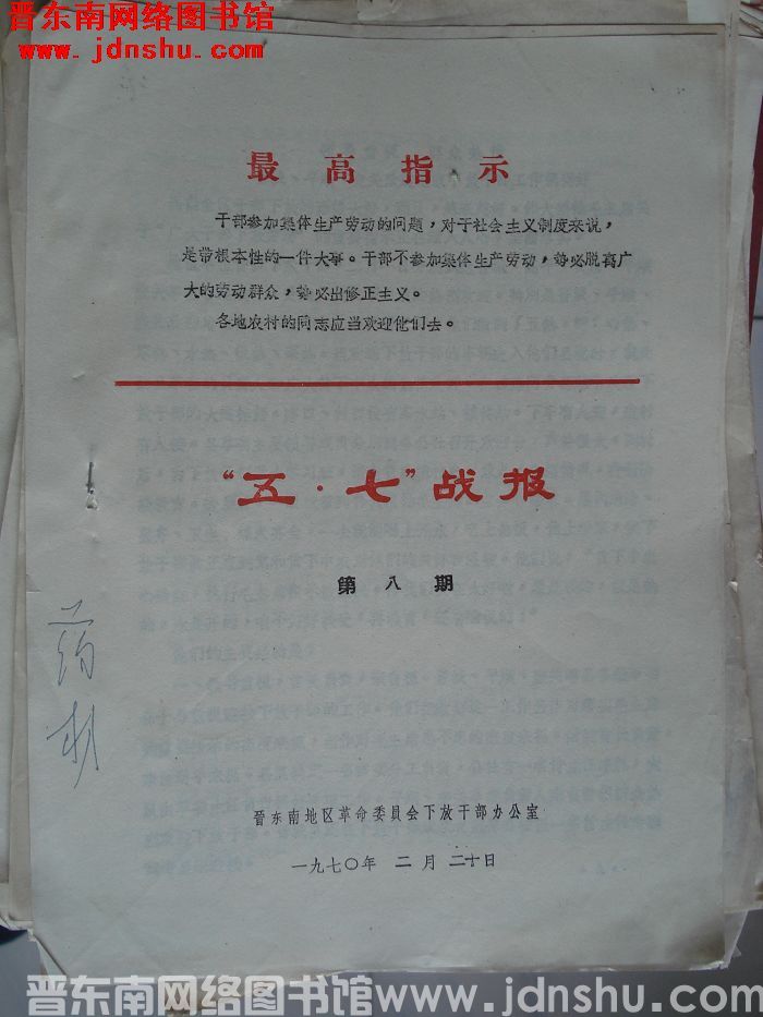 （晋东南）“五·七”战报 1970-8