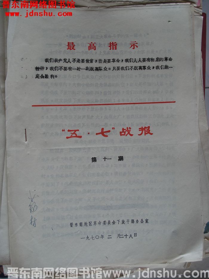 （晋东南）“五·七”战报 1970-11