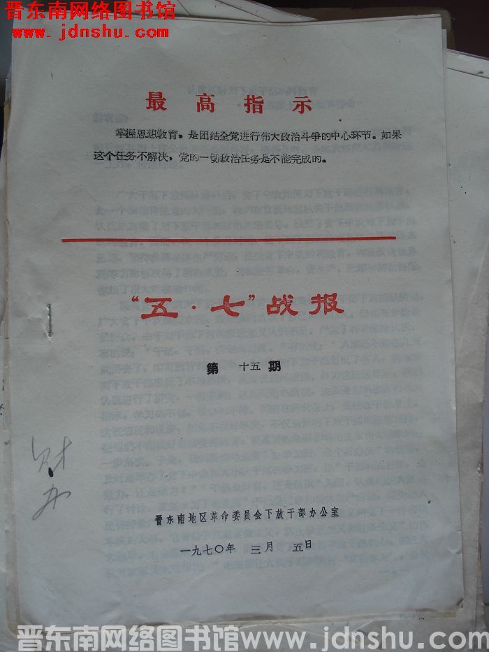 （晋东南）“五·七”战报 1970-15