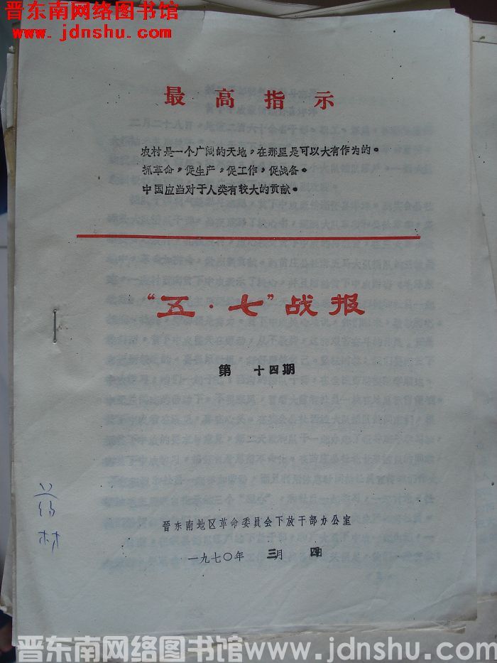 （晋东南）“五·七”战报 1970-14