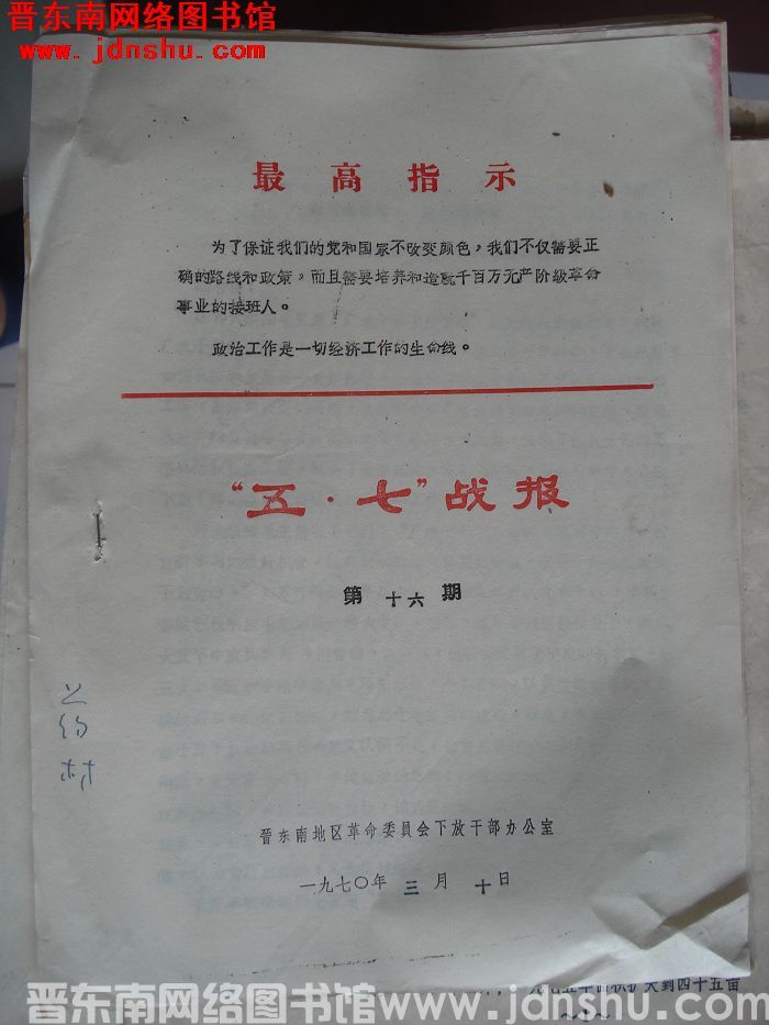 （晋东南）“五·七”战报 1970-16