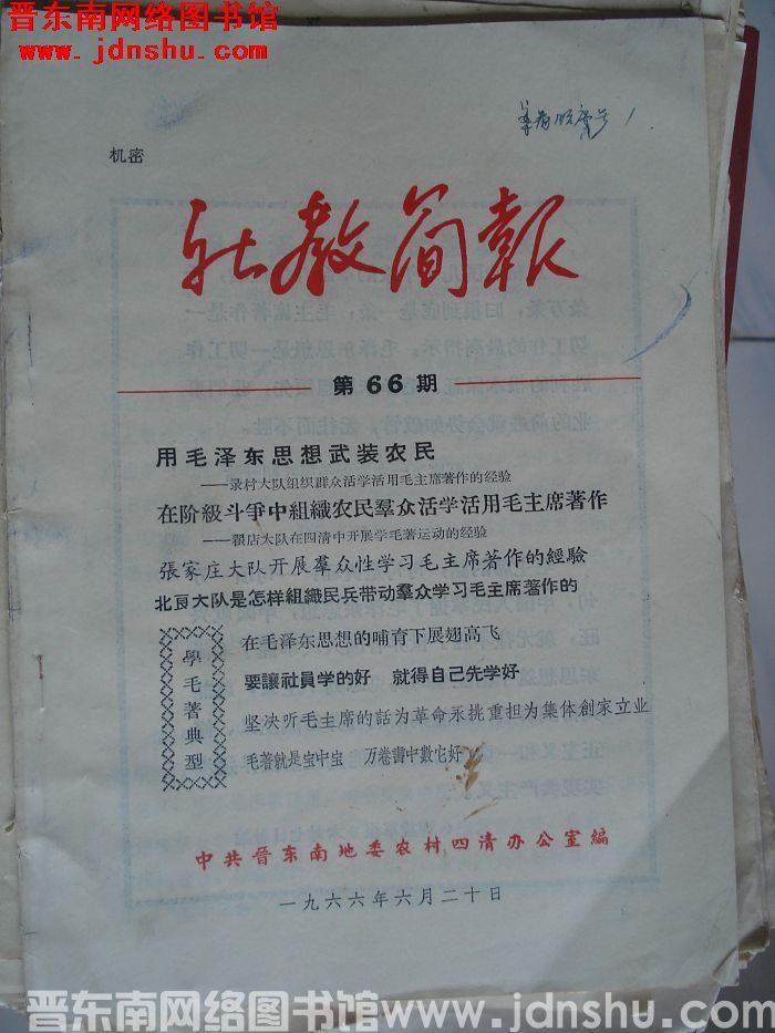 （晋东南）社教简报 1966-66