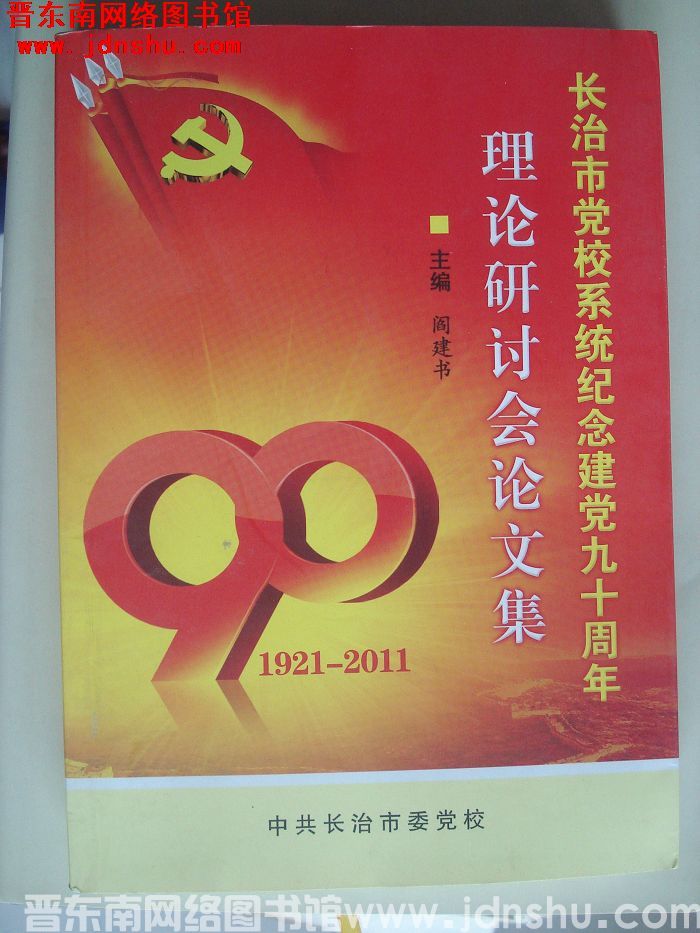 长治市党校系统纪念建党九十周年理论研讨会论文集