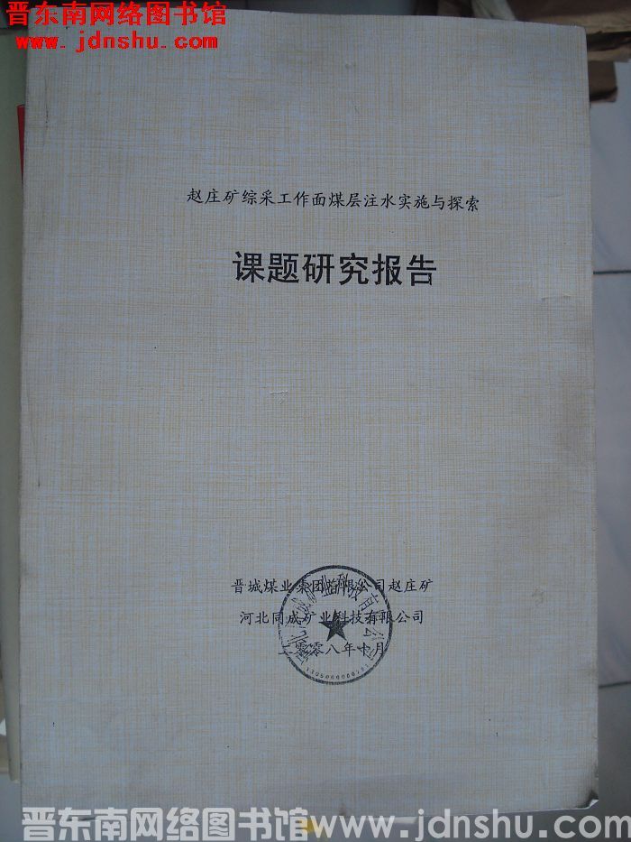 赵庄矿综采工作面煤层注水实施与探索课题研究报告