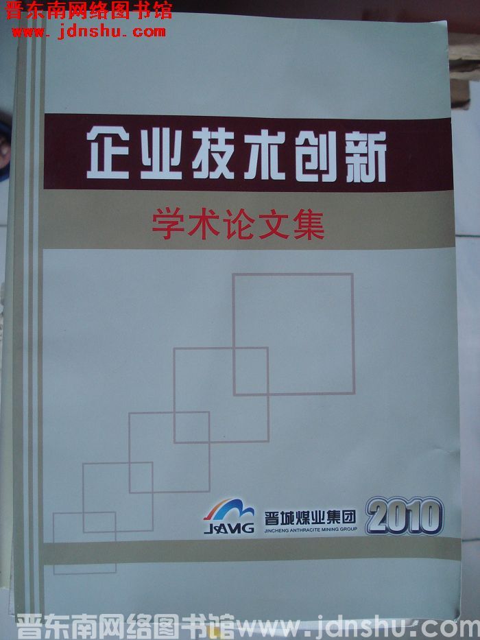 企业技术创新学术论文集