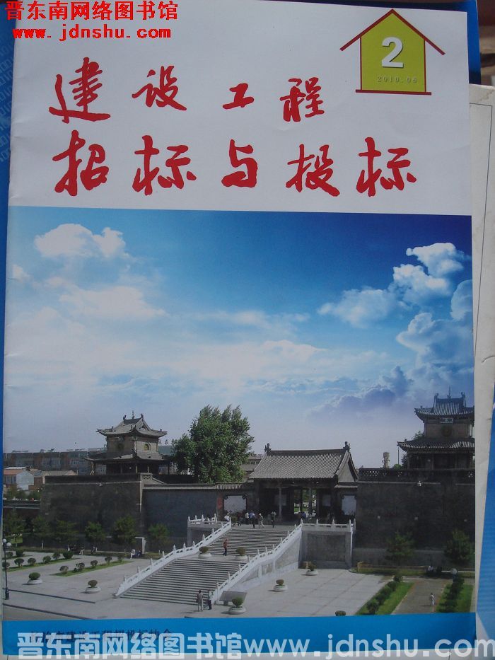 建设工程招标与投标 2010-2（总第27期）