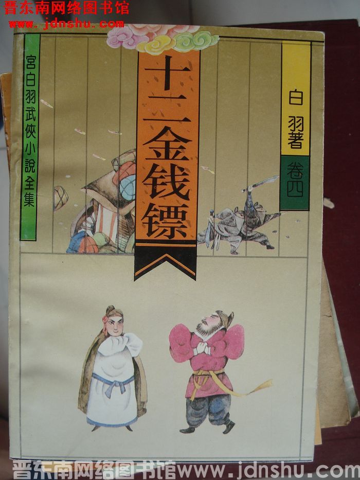 十二金钱镖 卷四