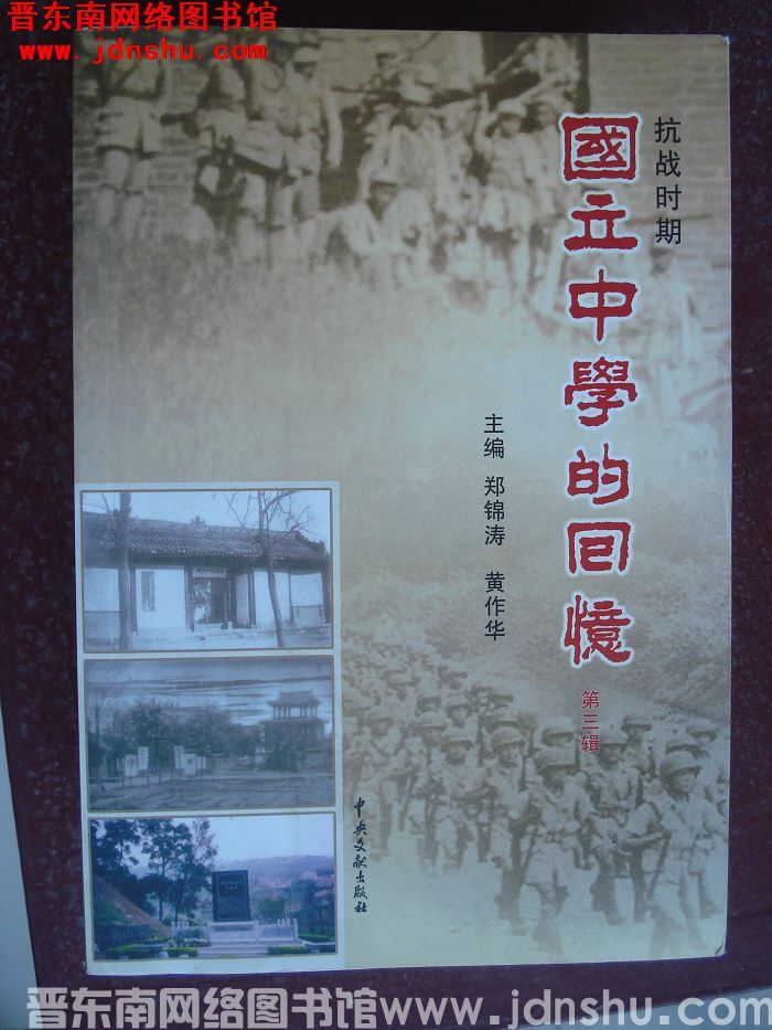 抗战时期国立中学的回忆 第三辑