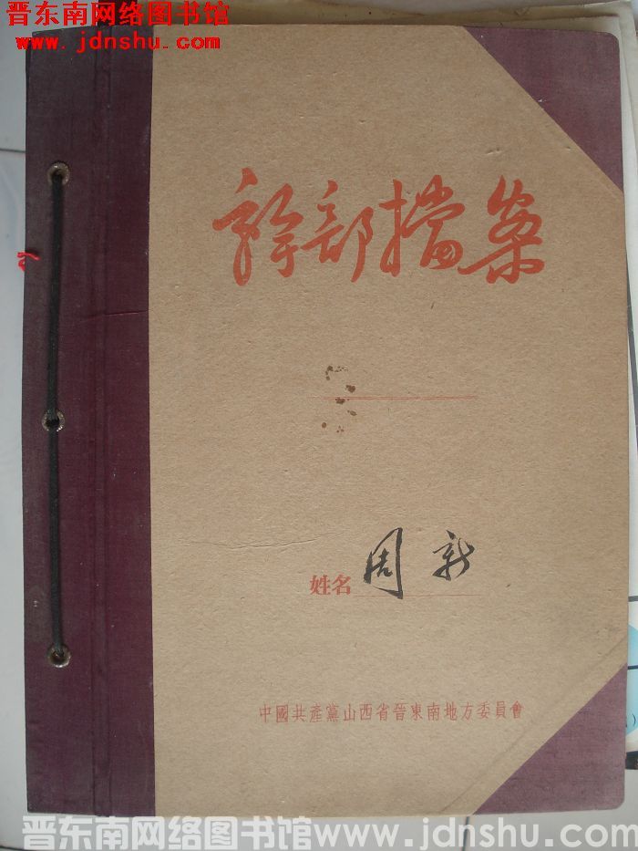 干部档案：周新