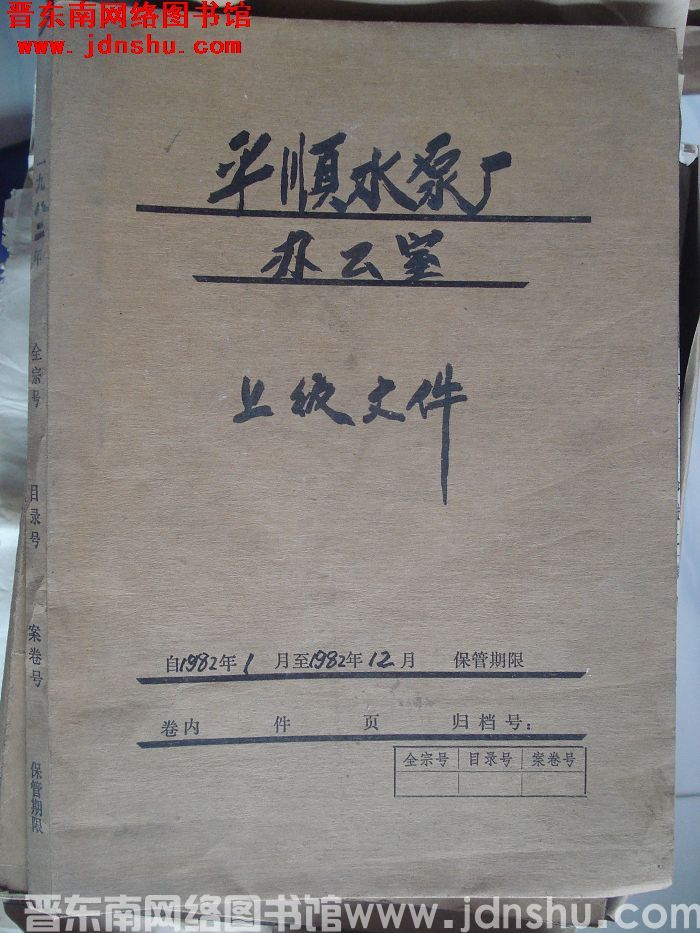 平顺水泵厂办公室档案：上级文件 1982.1-1982.12