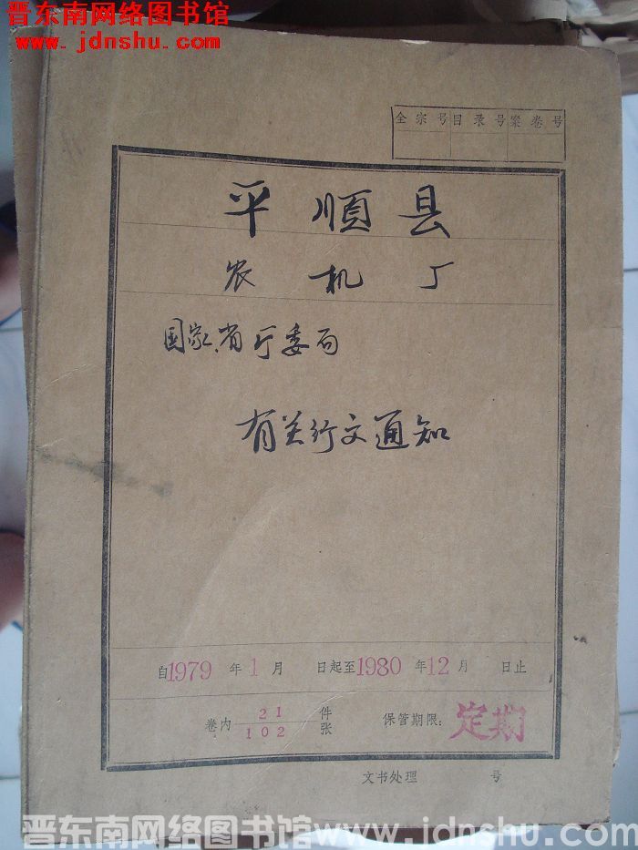 平顺县农机厂档案：国家省厅委局有关行文通知 1979.1-1980.12