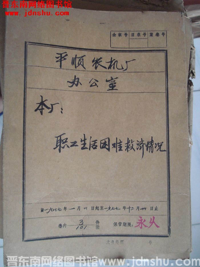 平顺农机厂办公室档案：本厂职工生活困难救济情况 1977.1-1977.12