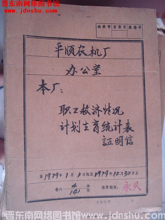 平顺农机厂办公室档案：本厂职工救济情况计划生育统计表证明信 1979.1-1979.12