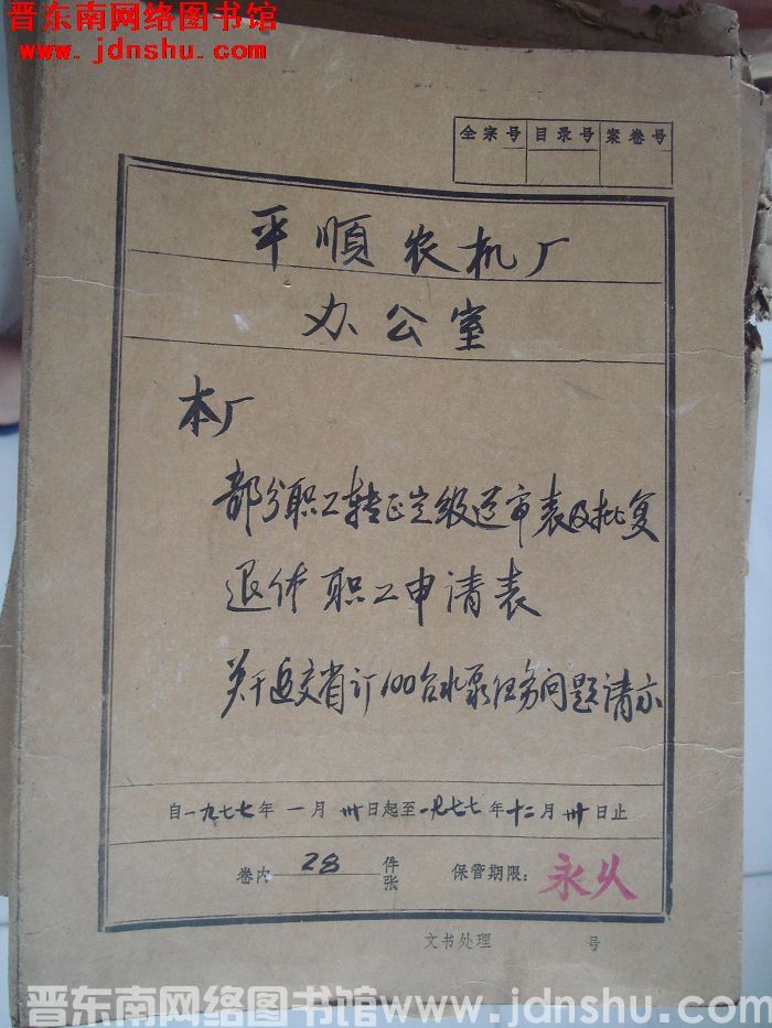 平顺农机厂办公室档案：本厂部分职工转正定级送审表及批复 1977.1-1977.12