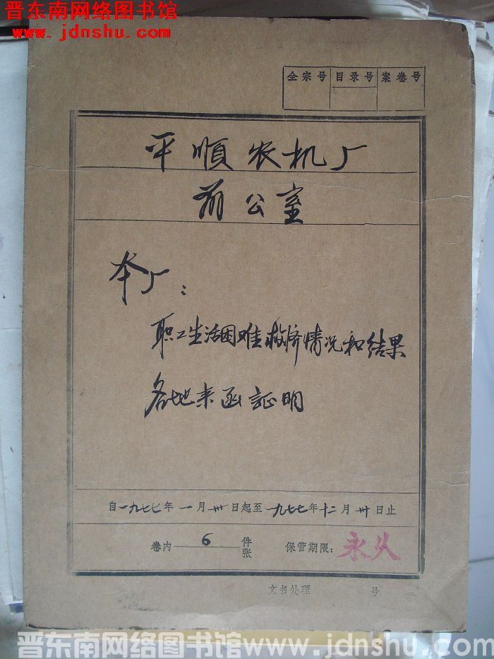 平顺农机厂办公室档案：本厂职工生活困难救济情况和结果各地来函证明 1977.1-1977.12