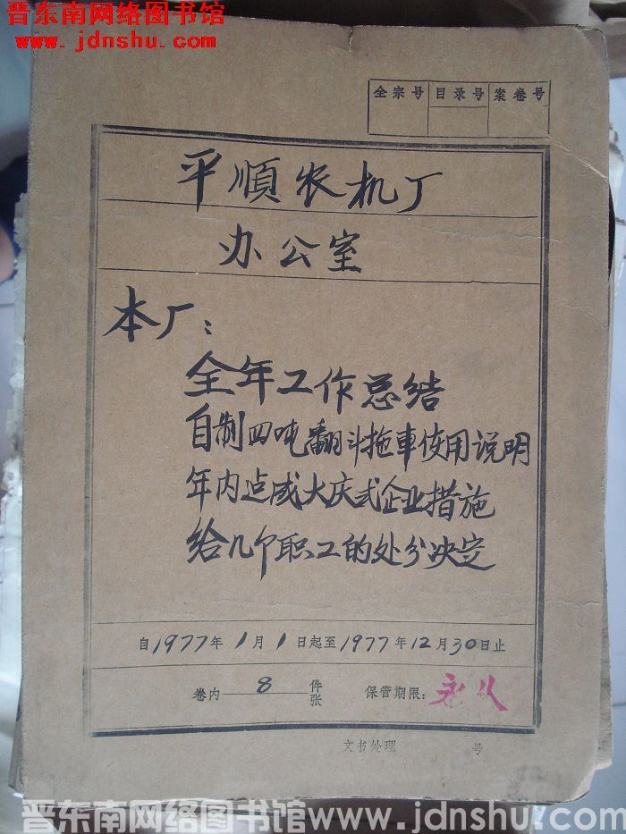 平顺农机厂办公室档案：本厂全年工作总结 1977.1-1977.12