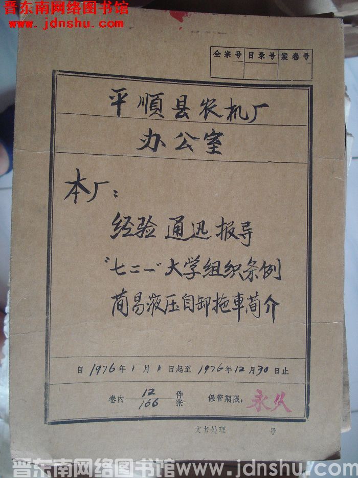 平顺县农机厂办公室档案：本厂经验通讯报道 1976.1-1976.12